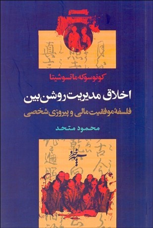 تصویر  اخلاق مديريت روشن‌بين (نه براي لقمه‌اي نان)