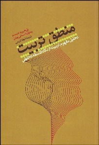 تصویر  منطق تربيت (تحليل مفهوم تربيت از نگاه فلسفه تحليلي)