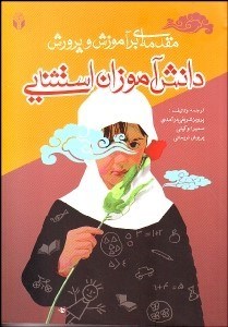 تصویر  مقدمه‌اي بر آموزش و پرورش دانش‌آموزان استثنايي