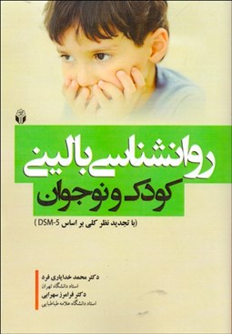 تصویر  روانشناسي باليني كودك و نوجوان