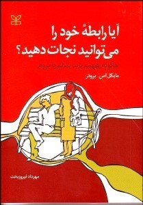 تصویر  آيا رابطه خود را مي‌توانيد نجات دهيد؟