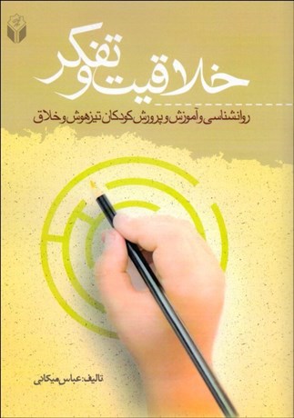 تصویر  خلاقيت و تفكر (روانشناسي و آموزش و پرورش كودكان تيزهوش و خلاق)