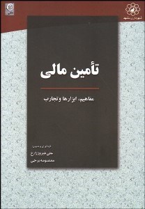 تصویر  تامين مالي (مفاهيم ابزارها تجارب)