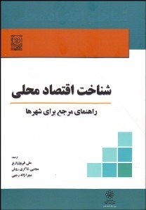 تصویر  شناخت اقتصاد محلي (راهنماي مرجع براي شهرها)