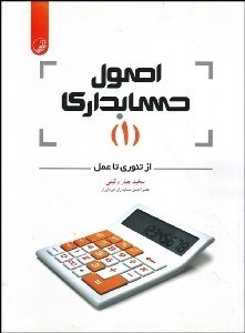 تصویر  اصول حسابداري 1