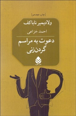 نمایش جزئیات برای دعوت به مراسم گردنزني تصویر دعوت به مراسم گردنزني