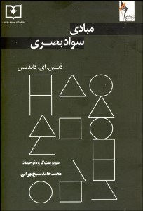 تصویر  مبادي سواد بصري