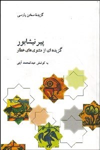 تصویر  پير نيشابور (گزيده‌اي از مثنوي‌هاي عطار)