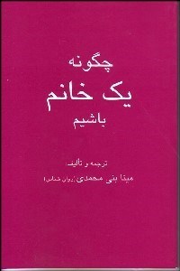 تصویر  چگونه 1 خانم باشيم