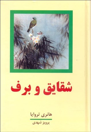 تصویر  شقايق و برف (2جلدي)