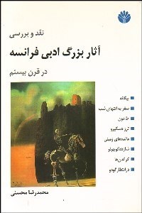 تصویر  نقد و بررسي آثار بزرگ ادبي فرانسه در قرن بيستم