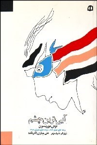 تصویر  آبي‌ترين چشم