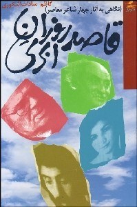 تصویر  قاصد روزان ابري