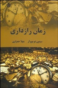 تصویر  زمان رازداري