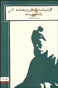 تصویر  افراسياب در اسطوره‌ها و حماسه و زخم عميق رستم