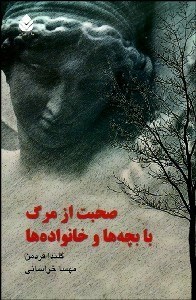 تصویر  صحبت از مرگ با بچه‌ها و خانواده‌ها