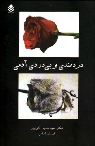 تصویر  دردمندي و بي‌دردي آدمي