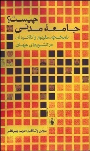 تصویر  جامعه مدني چيست (تاريخچه مفهوم و كاركردهاي آن در كشورهاي جهان)