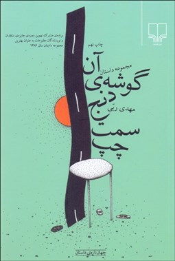 تصویر  آن گوشه دنج سمت چپ