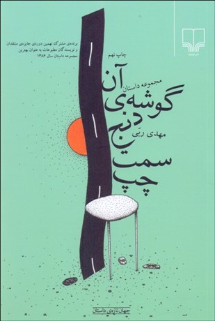 تصویر  آن گوشه دنج سمت چپ