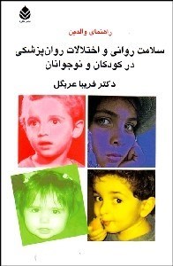 تصویر  سلامت رواني و اختلالات روان‌پزشكي در كودكان و نوجوانان (راهنماي والدين)