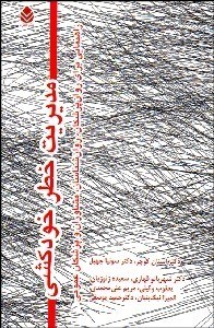 نمایش جزئیات برای مديريت خطر خودكشي تصویر مديريت خطر خودكشي
