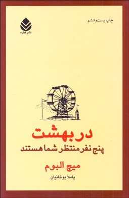 تصویر  در بهشت پنج نفر منتظر شما هستند
