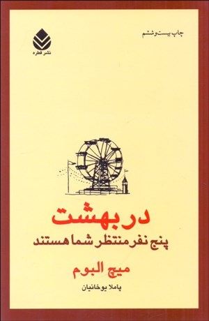 تصویر  در بهشت پنج نفر منتظر شما هستند