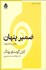تصویر  ضمير پنهان (نفس نامكشوف)