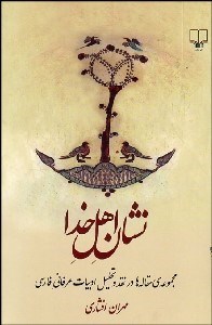 تصویر  نشان اهل خدا (مجموعه مقاله‌ها در نقد و تحليل ادبيات عرفان فارسي)