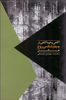 تصویر  آگاهي و خودآگاهي در پديدارشناسي روح هگل