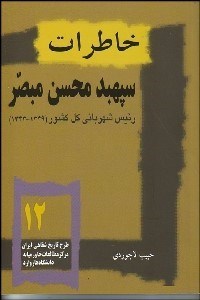 تصویر  خاطرات محسن مبصر رييس شهرباني كل كشور