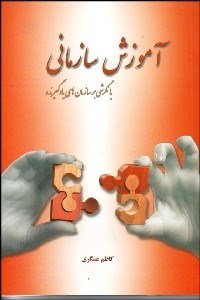 تصویر  آموزش سازماني با نگرشي بر سازمان‌هاي يادگيرنده