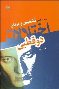 تصویر  اختلال دوقطبي (تشخيص و درمان)