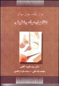 تصویر  نظام‌هاي سياسي تطبيقي (1000 نكته 1000 سوال)