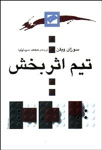 تصویر  تيم اثربخش