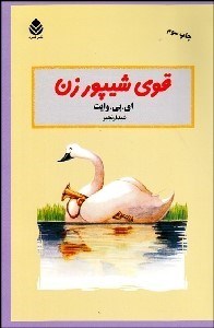 تصویر  قوي شيپورزن