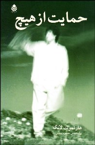 تصویر  حمايت از هيچ