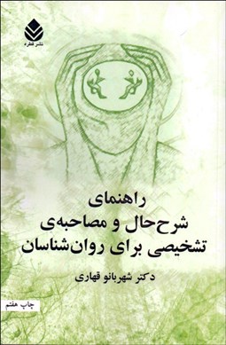 تصویر  راهنماي شرح حال و مصاحبه تشخيصي براي روانشناسان