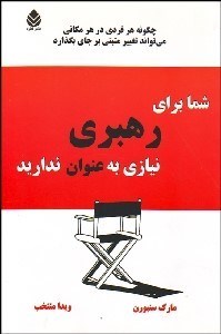 تصویر  شما براي رهبري نيازي به عنوان نداريد (چگونه هر فردي در هر مكاني مي‌تواند تغيير مثبتي بر جاي بگذارد)