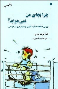 نمایش جزئیات برای چرا بچه من نميخوابه تصویر چرا بچه من نميخوابه