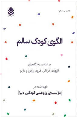 تصویر  الگوي كودك سالم