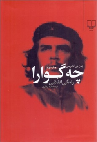 تصویر  چه‌گوارا