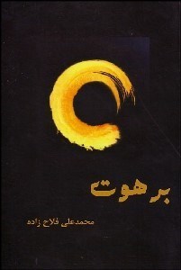 تصویر  برهوت