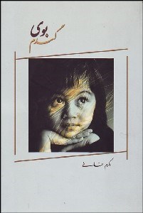 تصویر  بوي گندم