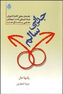 تصویر  جدايي سالم (راهنماي عملي گام به گام براي تمام كساني كه در آستانه جدايي يا طلاق هستند)