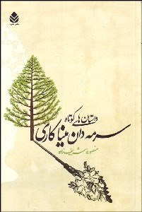 تصویر  سرمه‌دان ميناكاري