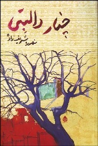 تصویر  چنار دالبتي