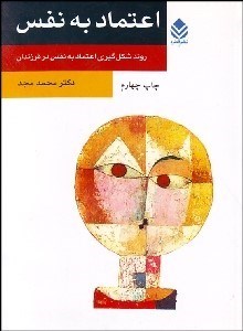 تصویر  اعتماد به نفس (روند شكل‌گيري در فرزندان)