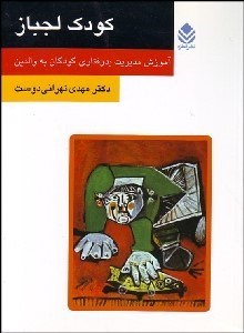 تصویر  كودك لج‌باز (آموزش مديريت بدرفتاري كودكان به والدين)